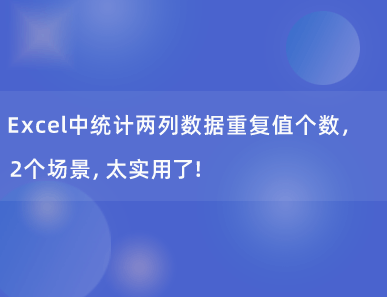 Excel中统计两列数据重复值个数，2个场景，太实用了！